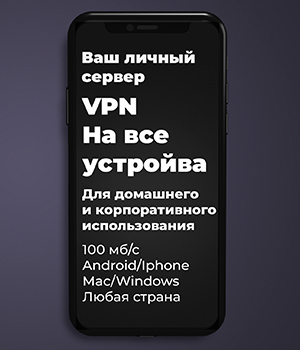 VPN Сервер для компании